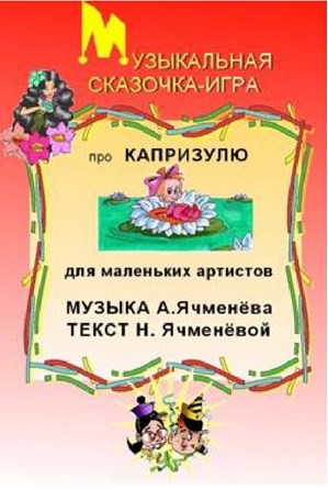 Капризуля