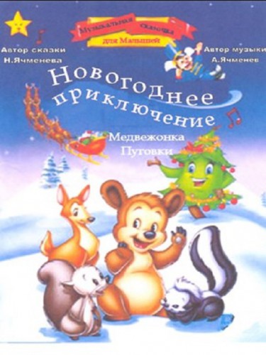 мюзикл "Приключения медвежонка Пуговки"