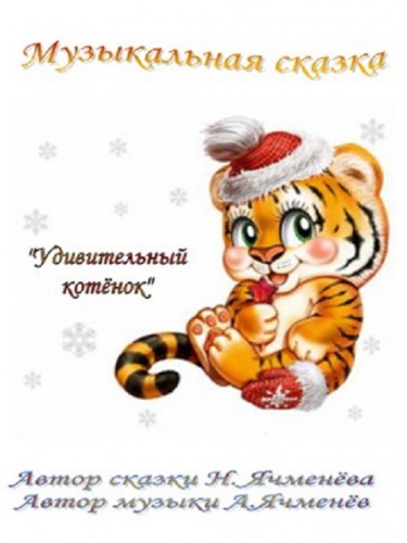 мюзикл "Удивительный котёнок"