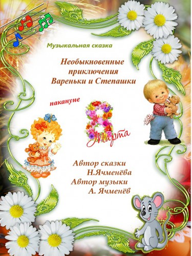 Необыкновенные приключения Вареньки и Степашки