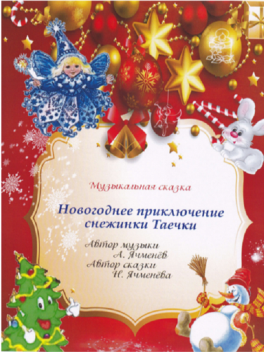 мюзикл "Новогодние приключения снежинки Таечки"